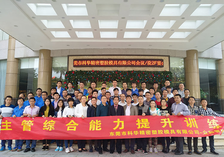 科華主管能力提升訓練合影